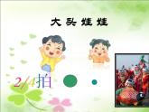 人教版小學(xué)二年級音樂大頭娃娃 課件 (4)