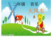 人教版小学二年级音乐大风车 课件 (3)