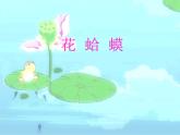 人教版小学二年级音乐花蛤蟆 课件 (2)