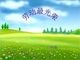 人教版小學二年級音樂勞動最光榮 課件 (1)