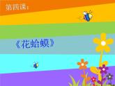 人教版小学二年级音乐花蛤蟆 课件 (3)