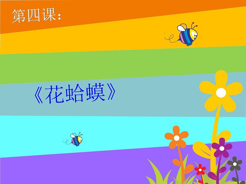 人教版小学二年级音乐花蛤蟆 课件 (3)第1页