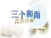 人教版小学二年级音乐三个和尚 课件