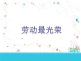人教版小學二年級音樂勞動最光榮 課件 (2)