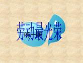 人教版小學二年級音樂勞動最光榮 課件 (2)
