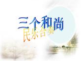 人教版小学二年级音乐三个和尚 课件 (1)