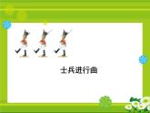 人教版小學(xué)二年級(jí)音樂士兵進(jìn)行曲 兩課課件PPT