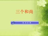人教版小学二年级音乐三个和尚 课件 (3)