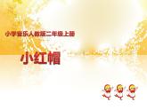 人教版小学二年级音乐小红帽 课件 (2)