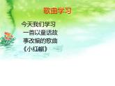 人教版小学二年级音乐小红帽 课件 (4)
