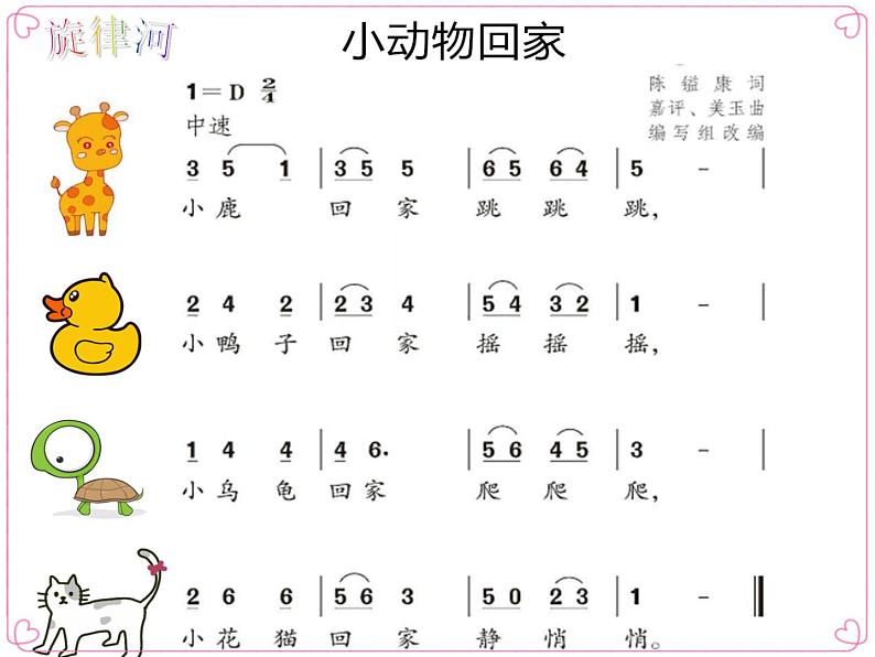 人教版小学二年级音乐小动物回家 课件 (4)第5页