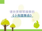 人教版小学二年级音乐小狗圆舞曲 课件