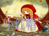 人教版小学二年级音乐小红帽 课件 (3)