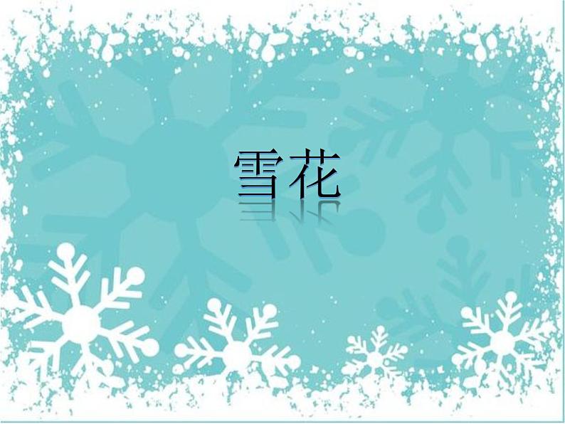 人教版小学二年级音乐雪花 课件ppt (1)第1页