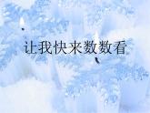 人教版小学二年级音乐雪花 课件ppt (1)