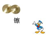 人教版小學(xué)二年級(jí)音樂(lè)鴨子拌嘴（片段） 課件 (1)
