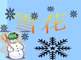 人教版小学二年级音乐雪花 课件 (4)