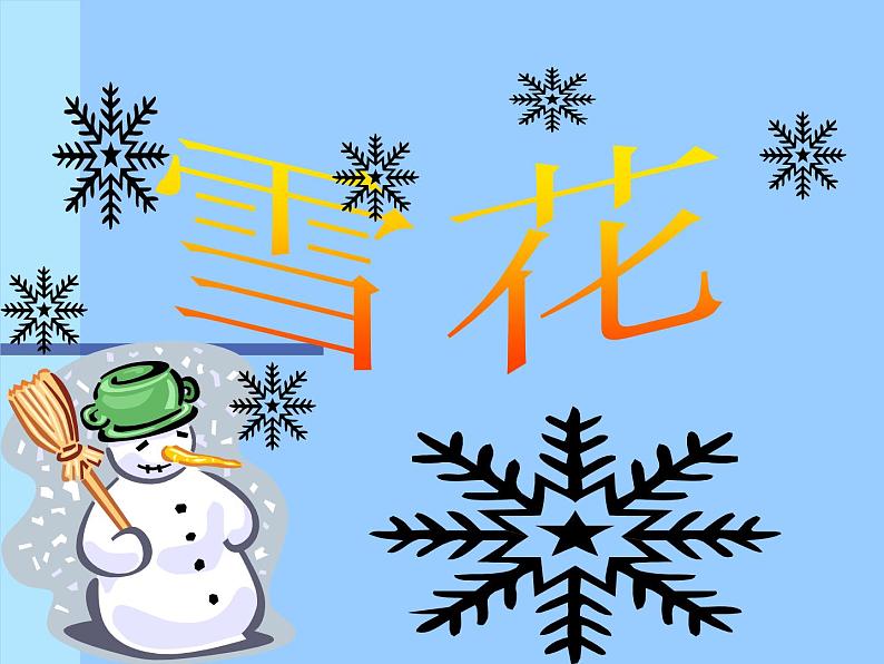 人教版小学二年级音乐雪花 课件 (4)01