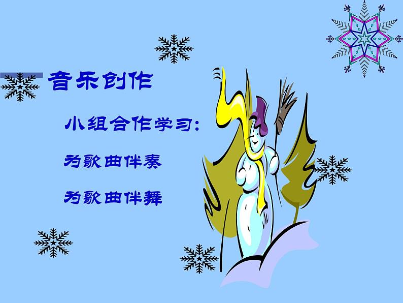 人教版小学二年级音乐雪花 课件 (4)06