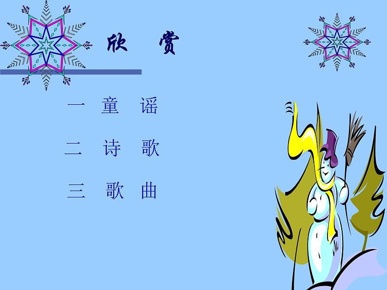 人教版小学二年级音乐雪花 课件 (4)07