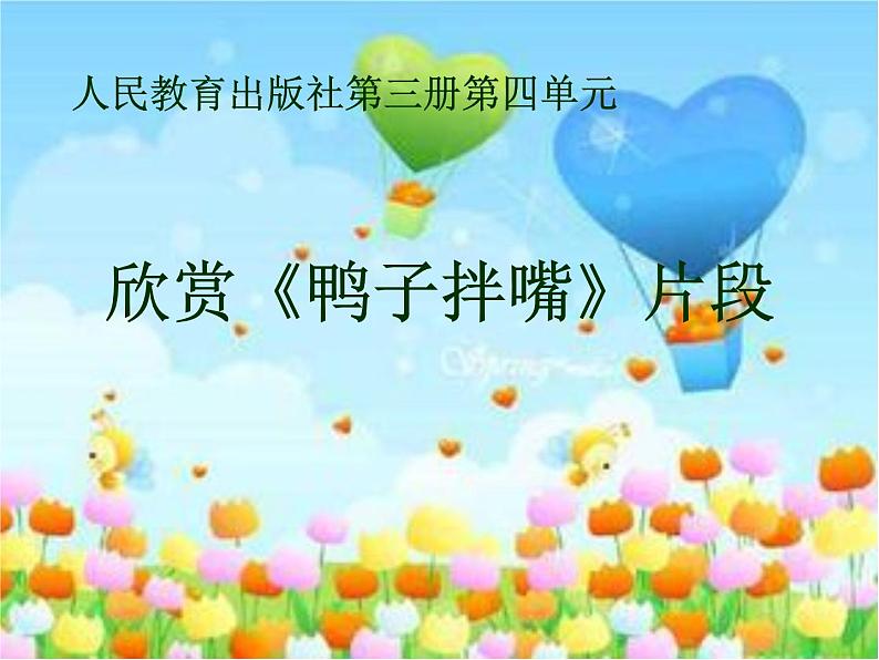 人教版小学二年级音乐鸭子拌嘴（片段） 课件 (2)第1页