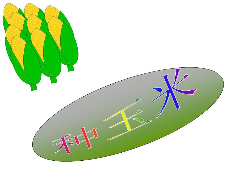 人教版小学二年级音乐种玉米 课件 (1)第1页