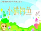 人教版小学二年级音乐小猫钓鱼 课件 (2)