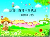 人教版小学二年级音乐欣赏　森林中的铁匠（片段） 课件 (2)