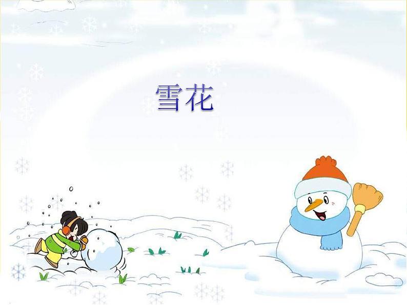 人教版小学二年级音乐雪花 课件ppt (2)第1页