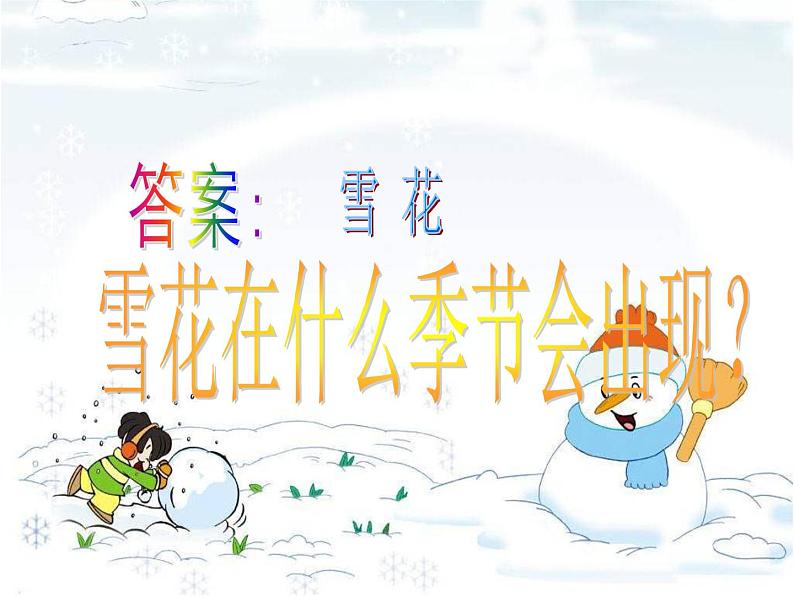 人教版小学二年级音乐雪花 课件ppt (2)第3页