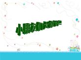 人教版小學二年級音樂數(shù)蛤蟆 課件 (5)