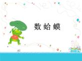 人教版小學二年級音樂數(shù)蛤蟆 課件 (5)