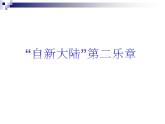 人教版小學(xué)六年級(jí)音樂(lè)“自新大陸”第二樂(lè)章 課件 (1)