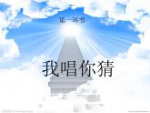 人教版小學(xué)六年級(jí)音樂天堂 課件 (1)