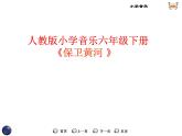 人教版小学六年级音乐保卫黄河 课件