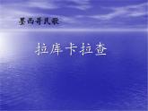 人教版小學(xué)六年級音樂拉庫卡拉查 課件 (2)