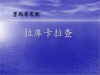 小学音乐人教版六年级下册唱歌 拉库卡拉查课堂教学ppt课件