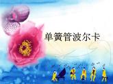 人教版小學(xué)六年級(jí)音樂單簧管波爾卡 課件 (2)