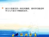 人教版小學(xué)六年級(jí)音樂單簧管波爾卡 課件 (2)