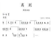 人教版小学六年级音乐离别 课件
