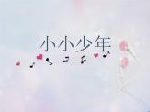 人教版小学六年级音乐小小少年 课件 (2)