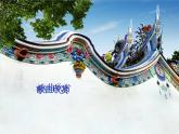人教版小學(xué)六年級音樂愛我中華 課件 (1)