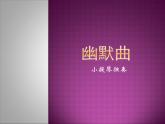 人教版小學(xué)六年級音樂幽默曲 課件 (1)