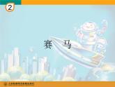 人教版小学六年级音乐赛马 课件