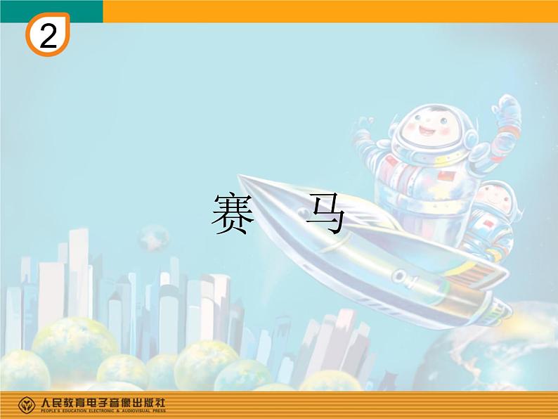 人教版小学六年级音乐赛马 课件第1页