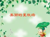 人教版小學(xué)六年級(jí)音樂美麗的夏牧場(chǎng) 課件