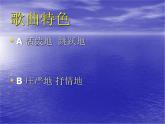 人教版小學六年級音樂我和我的祖國 課件 (1)