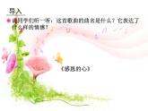 人教版小学六年级音乐感恩的心 课件 (1)