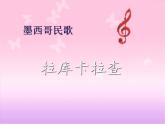 人教版小學(xué)六年級音樂拉庫卡拉查 課件 (1)