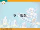 人教版小學(xué)六年級音樂啊，朋友 課件 (1)